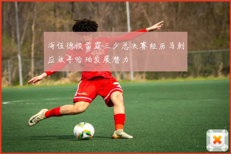 海伍德谈雷霆三少总决赛经历马刺应放手哈珀发展潜力