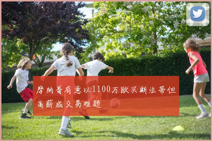 摩纳哥有意以1100万欧买断法蒂但高薪成交易难题