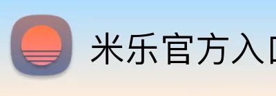米乐官方入口网页版 logo